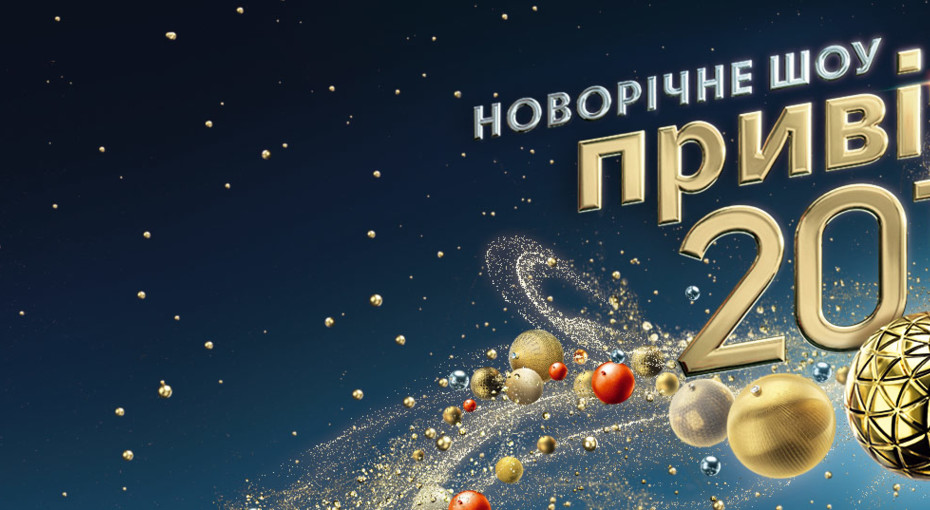 Новый Год Канал Украина Новый Год Канал Украина