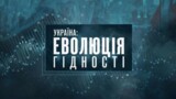 Ко Дню Независимости канал «Украина» покажет премьеру документального проекта «Україна: еволюція гідності»