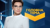 «Головна тема»: Злодій в телефоні - хто і як краде ваші гроші?