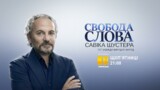 «Свобода слова Савика Шустера»: Время жить или время умирать?