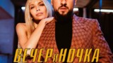 Вечер и Ночка: MONATIK и Вера Брежнева представили совместный клип