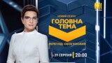Неожиданные эксперименты ради вашей безопасности - «Головна тема» начинает новый сезон на канале «Украина»