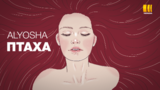 Телеканал «Украина» создал лирик-видео новой композиции ALYOSHA «Птаха»