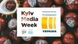 Канал «Украина» стал генеральным партнером KYIV MEDIA WEEK 2020