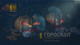 Гороскоп на Хэллоуин для всех знаков зодиака