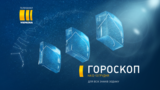 Гороскоп на 12-13 грудня для всіх знаків зодіаку