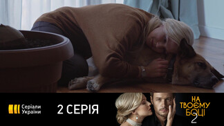 T/c "На твоей стороне-2" (2 серия)
