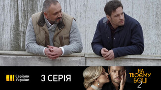 T/c "На твоей стороне-2" (3 серия)