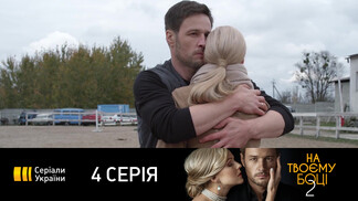 T/c "На твоей стороне-2" (4 серия)