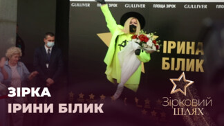 Ирина Билык получила собственную звезду в столице