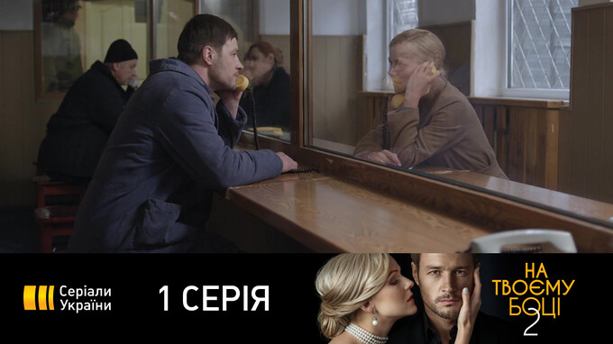 T/c "На твоей стороне-2" (1 серия)